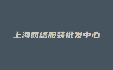 上海网络服装批发中心