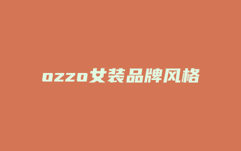 ozzo女装品牌风格