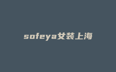 sofeya女装上海门店