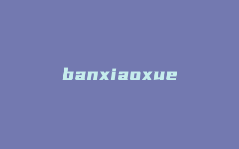 banxiaoxue女装品牌